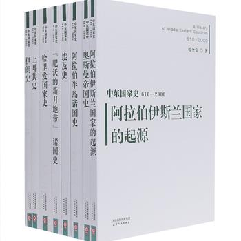 《中东国家史(610—2000)》全8册，是国内中东史权威学者哈全安近30年学术成果的集合。分析了伊斯兰教诞生以来中东传统文明在政治、经济、社会、宗教、文化诸多层面的演进历程，对伊朗、土耳其、埃及等伊斯兰国家传统文明的兴衰及其现代化进程进行考察，从理论层面总结了中东国家历史演进的走向和规律。资料详实、引用英文和阿拉伯文著作共计四百余种，页下注释逾五千余处，为读者了解神秘中东提供了重要的资料和依据。原价358元，现团购价139元包邮！