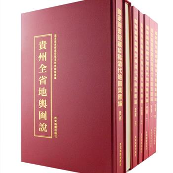 大型历史地图文献《国家图书馆藏珍稀清代地图集汇编》套装全7卷，8开精装，总重达14公斤。国家图书馆编，西安地图出版社出版，其内容汇集了清代云南、贵州、四川、吉林、甘肃、河南等六省的地图历史文献，绘制精细，丰实厚重，装帧精良，是一部具有极高学术研究和收藏价值的历史资料图集。原价8000元，现团购价1800元包邮！