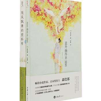 超低价！日本引进直木奖得主森绘都作品2册，收录直木奖作品《随风飘舞的塑料布》和获产经儿童出版文化奖的《意外抽得幸运签》，由著名翻译家竺家荣等译文。她的每部小说都被翻拍成电影或电视剧，受到不同年龄层读者的喜爱。原价58.8元，现团购价14.9元包邮！