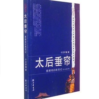 限时抢1元包邮！《大史记书系--太后垂帘》北京师范大学历史系教师王开玺为您讲述慈禧如何从一个嫔妃走上清廷最高权力宝座，作者将正史与野史资料有机地融合起来，矛盾变化突出、人物鲜活、叙事清晰，可读性和知识性兼备。本书还附有近百幅相关历史图片，可帮助读者形象地感受当时的历史场景。