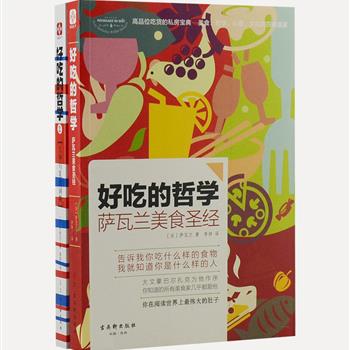 超低价！“好吃的哲学”系列2册：举世闻名的美食宝典《萨瓦兰美食圣经》与大仲马经典饮食文化著作《大仲马美食词典》，为读者献上一席美食、哲学、心理、文化的四重盛宴。欣赏食物的价值，品味简单中的完美，求的是灵魂上的至高愉悦。吃货可不是口舌的俘虏，而是用思维为美食加冕。原价72元，现团购价19.9元包邮！