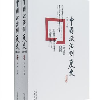 《中国政治制度史》(第3版)全2卷，天津人民出版社出版，全面解说了从原始社会氏族民主制诞生到20世纪末的政治改革，对各项政治制度追本溯源，梳理因袭变迁，并综合了政治学、历史学、法学、民族学等多学科学术成果，系统勾画了中国政治制度历时数千年的演变与发展，对于相关研究者和爱好者具有不可多得的价值。原价198元，现团购价78元包邮！