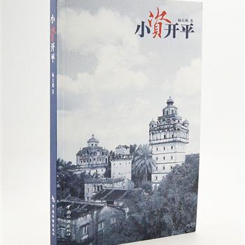 超低价！《小资开平》，由著名摄影家、作家杨大洲执笔并拍摄，图文并茂地展示了著名侨乡开平的碉楼以及极具岭南建筑风格的民居、侨乡文化、风土人情、光影故事、信笺、出世纸等等，折射出开平与西方文化融合与发展的历史。原价42元，现团购价9.9元包邮！