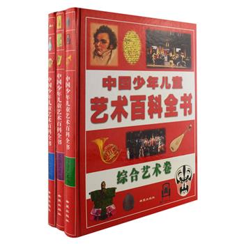 《中国少年儿童艺术百科全书》全三册，大16开精装，通过综合艺术卷、文学艺术卷、造型艺术卷三个方面，网罗音乐、影视、文学、绘画、雕塑、书法、篆刻、建筑、工艺等所有艺术领域，知识丰富，条目清晰，文字精练，图文并茂，为广大少年儿童展现古今琳琅满目、丰富多彩的人类艺术文明，具有极高的可读性与资料性。原价160元，现团购价39.9元包邮！