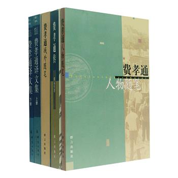 著名社会学家《费孝通作品集》4部5册：在费孝通的译著中品读塞利格曼、马林诺斯基等人的五部西方现代社会学、人类学经典著作；在散文随笔中感受他对亲友、师长一往情深的思念，对域外社会生活多姿多彩的描述；在学者张冠生撰写的费孝通传记中，多侧面解读他的阅历、志趣、思想和性格。原价120元，现团购价32元包邮！