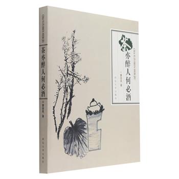 《茶亦醉人何必酒》将茶事、茶道、茶文化融于一本书之中，图文并茂，写茶之春夏秋冬。作者不仅聊茶叶、说茶器，还将与茶相交的一切风雅物事娓娓道来，与茶有关的历史、文学也展于纸上，如竹林七贤的琴茶之道、《红楼梦》的满纸茶叶香等。“茶亦醉人何必酒，书自香我何须花”，翻开这本书，不管是茶味还是书香，都可让读者为之沉醉。原价58元，现团购价18.9元包邮！