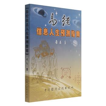 《易经信息人生预测指南》全一册，当代易学专家、预测师奇石著，以卦象、判词、卦图、象诗等要素来预测信息，以简明的白话进行阐释，以哲学的观点为时运、官运、交易、婚姻、学业、疾病等人生事业各方面提供帮助，并配有大量古风雅致的中国画，既有极高的信息性、实用性和灵感传递功用，也有一定的观赏性。原价108元，现团购价19.9元包邮！