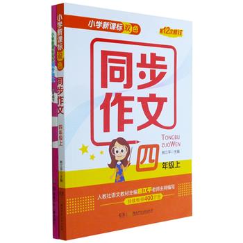 限时抢1元包邮！《开心作文：小学4年级》上下，依据《语文课程标准》对小学生写作与口语交际的要求编写，旨在从提高学生作文能力入手，帮助小学四年级学生解决作文难题。为更好地达到这一目标，我们在每个单元中都安排了精彩的栏目，对学生进行贴身的作文指导，还提供了一些小习题供学生训练，让快乐、开心伴随学生的整个学习过程。