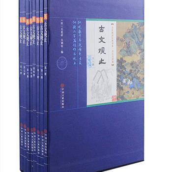 文白对照、全注全译版《古文观止》盒装全8册，是清代康熙年间吴调侯、吴楚材选编的一部古代散文集，从春秋战国至明末，跨度达两千多年，共选名作222篇，基本上反映了我国古代散文发展的脉络与特点。原文综合多种最威版本精心点校，附原文、注释、译文和解读，设计装帧典雅大方，布面盒底，适宜不同阅读层次读者阅读与收藏。原价380元，现团购价45元包邮！