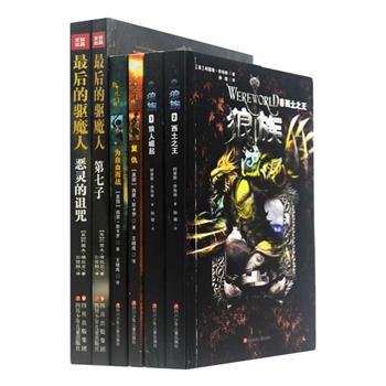 青少年经典冒险幻想小说：柯蒂斯·乔布林《狼族》、西蒙·斯卡罗《角斗士》、约瑟夫·德拉尼《最后的驱魔人》3部共6册，均为畅销全球的优秀励志作品。神奇丰富的想象，惊险曲折的情节，奇幻诡丽的场景，融合了多种异类文化元素，环环相扣，悬念丛生，令人手不释卷，受到了全世界青少年读者的广泛喜爱。原价139.2元，现团购价38元包邮！