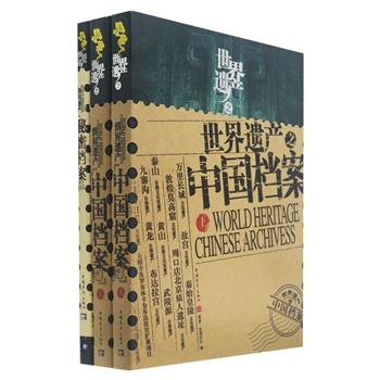 《世界遗产之中国档案》中央电视台《探索·发现》栏目和中国青年出版社联袂打造，中国世界遗产全景式的图书作品，带领读者深入中国的28个世界文化与自然遗产地，文化意蕴深厚，极具人文地理美学价值。《世界遗产之秘密档案》，诉说世界遗产背后的故事，展现人类历史创造的传奇。原价85.8元，现团购价25元包邮！