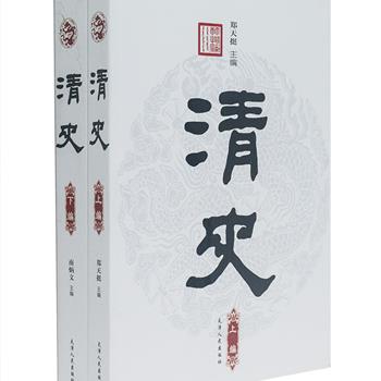 《清史》套装全两册，清史研究学者郑天挺、南炳文主编，讲述了从一六四四年清兵入关到一九一二年辛亥革命近三百年清朝建立、兴盛、衰落与终结的历史，对清朝的政治、社会、生活、文化等各方面均作出了深入的解析，脉络清晰完整，史料丰富，考证严谨，文字流畅，阐述明达，具有较强的可读性与资料性。原价150元，现团购价69元包邮！