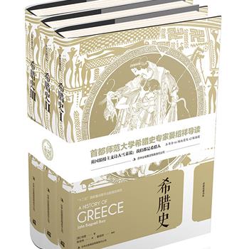 中文全译本《希腊史》精装全三卷，英国著名历史学家伯里著作，960千字，以政治史和军事史为主轴，讲述从史前到亚历山大去世之间希腊政体变迁及军事斗争的历史。含大量一手史料，近200幅地图及插图，内容精湛，论述全面，使得本书自1900年初版以来便成为西方世界尤为受欢迎的希腊史通史教材读物，传诵百年，畅销不衰。原价268元，现团购价116元包邮！