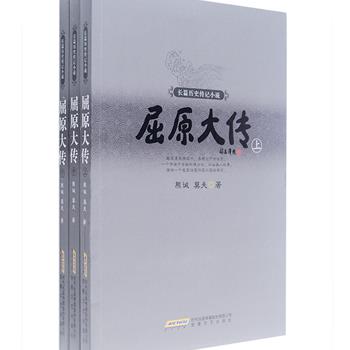 《屈原大传》套装全3册，以战国时期重要历史事实为背景依据，用饱含深情的笔墨、跌宕起伏的情节，讲述了一个社稷兴亡、江山美人的故事，再现了传诵千古的名士屈原和他的时代，以及众多形象鲜明、神态各异的帝王将相、学者隐士……是一部雅俗共赏的长篇历史传记小说。原价88元，现团购价28元包邮！