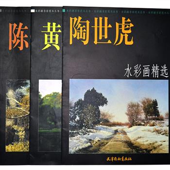 中国现代美术名家水彩画精选3册，大4开本，优质铜版纸全彩印刷，天津杨柳青画社出版。收入当代画家陈兴国、黄铁山、陶世虎具有代表性的水彩艺术杰作多幅，风格多样，题材广泛，充分展示了画家们不同的创作风格及对水彩的理解及运用，可供广大美术爱好者、学习者欣赏和临摹之用。原价144元，现团购价35元包邮！