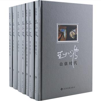 &nbsp;[2017年3月新版]仅54套！王小波夫人李银河亲笔签名《王小波经典作品集典藏版》皮面精装全七册，每册配有精美藏书票一枚。王小波被誉为中国的乔伊斯兼卡夫卡，也是唯一一位两次获得“台湾联合报系文学奖中篇小说大奖”的大陆作家，本套收录了《时代三部曲》《沉默的大多数》等7部重要著述，小说中大量的即兴发挥、错位的角色语体，寓庄于谐，寓文雅于粗野，读者可以在其中感受澎湃的想象力。采用特制皮面封面，装帧精美，极具收藏价值。原价310元，现团购价249元包邮！