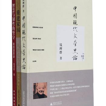 钱理群作品3册，《中国现代文学史论》乃钱理群先生“接着樊骏先生往下写”的，有关现代文学研究和学科发展的思考结晶；《智慧与韧性的坚守》《重建家园》是钱理群先生退休后的思想性作品《我的退思录》中的两卷，学术规范、大学改革、世界和平、文化重建……他以饱满的热情关注时代生活中的重大事件，投以深切思索，字里行间皆透出浓厚的人本关怀。原价111元，现团购价36元包邮！