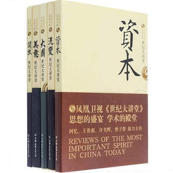 《世纪大讲堂》系列5册，荟萃凤凰卫视经典节目《世纪大讲堂》历年的精彩内容，由各领域名家学者登台演讲，主题多元，探讨深入，囊括文化、金融、教育、科技、国际关系等多个主题，经纬梳理，视野宏阔，将精深的学术思想成果从小众范畴以通俗易懂的形式搬入国民大课堂，让普通大众也领略到学术的魅力。原价142.4元，现团购价36元包邮！