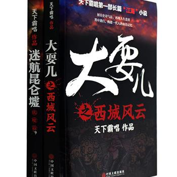 天下霸唱作品2部：《迷航昆仑墟：伏魔篇》横跨科幻与悬疑，交织着志怪与神话的无限想象力；《大耍儿》深度挖掘现实生活，以‘江湖’为底色，描绘青春热血的奋斗历程。