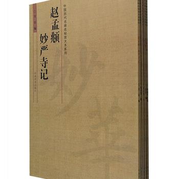 中国历代名碑名帖放大本《赵孟頫妙严寺记》《米芾苕溪诗卷》《曹全碑》《张猛龙碑》《张迁碑》《西狭颂》《峄山刻石》《张黑女墓志》8册，精选精编，底本上佳，印制清晰，展现原字原貌，既是优秀的名家书法范本，也是研究名碑法帖的重要参考书，同时也是便利的临书习字案头书。原价178元，现团购价38元包邮！