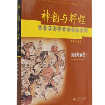 三秦出版社《神韵与辉煌——陕西历史博物馆国宝鉴赏·唐墓壁画卷》，16开软精装，铜版纸全彩印刷，收录了陕西历史博物馆馆藏珍贵唐墓壁画展示图，并配以科学而详尽的阐释，图文并茂，色彩明晰，不仅对古代壁画的鉴赏提供了内涵丰富的参考，也为研究唐代社会习俗、美学艺术等提供了极为珍贵的形象资料，具有极高的艺术与历史价值。原价260元，现团购价85元包邮！