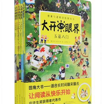 德国著名童书作家、找寻类图书鼻祖阿里·米特古驰代表作《大开眼界》第一辑(全5册)，16开硬卡纸全彩，熟悉的生活场景、丰富的故事元素、形态各异的人物和动物，让小朋友放飞想象、爱不释手。这是一套训练小朋友观察力、逻辑思维能力、表达能力，提高小朋友绘画技艺，给小朋友带来无穷乐趣的绘本。贴心圆角设计，绿色环保印刷，护手护眼，更适合长时间多次翻阅。原价199元，现团购价59元包邮！