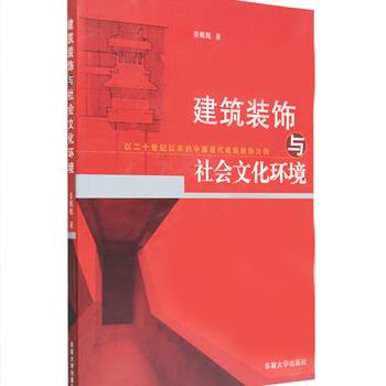 《建筑装饰与社会文化环境》，铜版纸全彩，中国建筑学会青年建筑师奖获得者姜娓娓撰写，建筑学家关肇邺、著名旅游学家杨乃济作序。具体分析了中西方建筑装饰诸多概念问题、20世纪以来中国现代建筑装饰在演变过程中受到的影响因素，阐述了建筑装饰与社会环境之间的关系等等，配以大量精美实例、资料图片，并标明来源，理论与图片相得益彰。内容丰富、通俗易懂，适合建筑与艺术设计相关领域的读者阅读。原价78元，现团购价18元包邮！