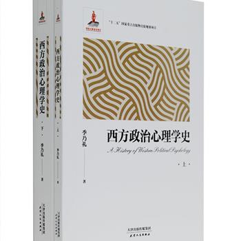 《西方政治心理学史》套装全两册，由南开大学政治学教授季乃礼在几十年研究基础上写成，系统阐述了西方千余年的政治心理学在不同时期的发展历程，并对西方政治心理学目前有重大贡献的学者及其思想作了详尽的介绍，对于中国政治研究与相关理论研究具有重要意义。原价128元，现团购价48元包邮！