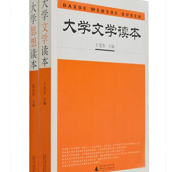 “大学读物系列”2册，广西师范大学出版社出版，由王光东、张汝伦等教授倾力打造的一套精华读本。撷取古今中外思想、文学领域的近两百篇经典文献，荟萃康德、黑格尔、尼采、博尔赫斯、布罗茨基、弗洛伊德、杨绛、鲁迅等中外大师，选文不求全面无遗，但求精当妥帖、系统而多样，使读者在阅读中开阔视野，提高文化素养。原价70元，现团购价24元包邮！