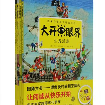 德国著名童书作家、找寻类图书鼻祖阿里·米特古驰代表作《大开眼界》第二辑(全4册)，16开硬卡纸全彩，熟悉的生活场景、丰富的故事元素、形态各异的人物和动物，让小朋友放飞想象、爱不释手。这是一套训练小朋友观察力、逻辑思维能力、表达能力，提高小朋友绘画技艺，给小朋友带来无穷乐趣的绘本。贴心圆角设计，绿色环保印刷，护手护眼，更适合长时间多次翻阅。原价159.2元，现团购价48元包邮！