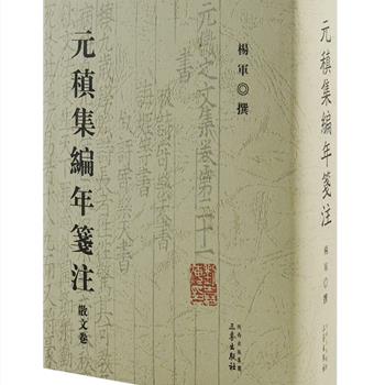 《元稹集编年笺注(散文卷)》精装，繁体竖排，国学大师朱季海、文史大家卞孝萱作序，卞先生称本书为“元稹研究的标志性成果”。本书收录元稹现存诗歌以外之各体散文作品共290篇，以明人马元调鱼乐轩刻《元氏长庆集》六十卷补遣六卷本为底本，注释详尽，除征引典实、诠注词源外，同时重视对唐代典章制度之诠释，书前还荟萃现存《元氏长庆集》诸版本书影，其中数种为首次面世，极具阅读价值。原价68元，现团购价28元包邮！