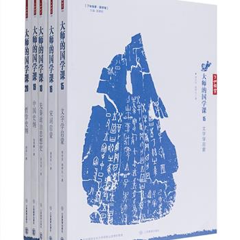 限量35套！大师的国学课第三辑5册，选编国学大师胡适、梁启超、杨树达、胡朴安、薛砺若、张荫麟所著的经典国学著作，囊括文字学、中国史、哲学史、先秦政治思想史、宋词多个国学领域。内容翔实丰富，印制精良，是国学经典爱好者不可错过的精品！原价185元，现团购价68元包邮！