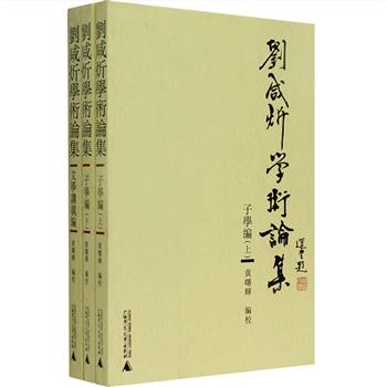 晚清天才学者刘咸炘，毕生学术在学界广受推崇，陈寅恪等明师硕儒誉扬备至。现有《刘咸炘学术论集》3册，广西师范大学出版社出版，繁体横排，收录学术巨著《推十书》中的精华论著——《子学编》上、下册与《文学讲义编》，内容广泛、资料详实，论证严谨，文笔流畅，是国学研究者的宝贵参考。原价80元，现团购价28元包邮！