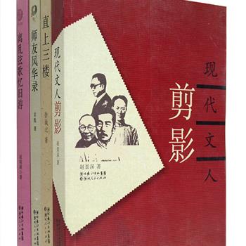 文人学者剪影4册：《现代文人剪影》《直上三楼》《师友风华录》《离乱弦歌忆旧游》，著名作家赵景深、徐城北、袁鹰、赵瑞蕻以兼具文学性与思想性的文笔，讲述鲁迅、钱钟书、茅盾、叶圣陶、郑振铎、林语堂等中国现当代颇具代表性的学者、作家等文化名人的事迹，再现他们真实潇洒的风采。原价126.3元，现团购价32元包邮！