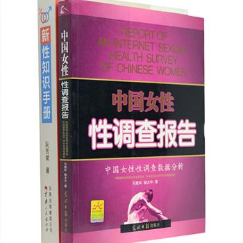 限量40套！性学2册，《中国女性性调查报告》，著名性医学专家马晓年等著，李银河作序推荐，既有调研项目的成果汇总，也有性文明、性健康问题的普及，理论结合实例，具有非常高的学术研究价值，更具有深刻地社会教育意义；《新性知识手册》由“世界华人性学家协会”创会人阮芳赋所著，曾入选中国“30年最具影响力的300本书”，本书全面系统地讲解了性科学的各种知识，旨在“更新性知识，增进性幸福”，引导读者消除成见和迷误，培养健全的“性观念”和“性态度”。原价104元，现团购价19.9元包邮！