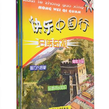 注音版《快乐中国行》全5册，铜版纸全彩，印刷清晰，色彩艳丽。带领小朋友游览敦煌莫高窟、楼兰古城、北京胡同、秦淮河、四川变脸、洛阳牡丹等中国各大名胜古迹和风物人情，不仅有妙趣横生的景点风情知识介绍，还配有非常有趣的填字和迷宫游戏，让孩子在快乐的旅行中饱览祖国锦绣河山和风俗文化。原价60元，现团购价17.9元包邮！