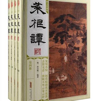 旷古珍训《菜根谭》图文珍藏版全4册，黄山书社出版，16开精装，丝绸封面，装帧精美，是明代还初道人洪应明收集所著论述修养、人生、处世、出世的语录集，其辞藻优美，简炼明隽，本书除收录全部原文，还在其基础上进行了细致注译，内容丰富全面，共1476页，完美诠释这部囊括五千年中国处世智慧的经典奇书。原价699元，现团购价105元包邮！