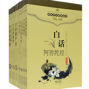 《佛教文化经典丛书》10册，三秦出版社出版，双色文字，对佛教经典典籍《阿弥陀经》《金刚经》《法华经》《圆觉经》等进行了详尽的白话翻译和解说，采用对译加注释、解说并配图的形式，文义详洽，图文并茂，力求使“二次传译”保持原经文神韵，又不失质朴本色和通俗晓畅，是了解佛家经典、感悟佛教文化、研习佛教教义的佳作。原价277元，现团购价95元包邮！