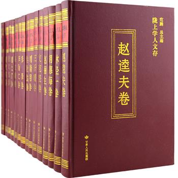 《陇上学人文存》系列15册，32开硬精装，印制优良，精选了甘肃人文社会科学领域成就卓著的专家学者如赵俪生、胡德海、段文杰、刘文英、洪毅然、王沂暖等人的代表著作，内容广泛，涉及史学、文学、哲学、艺术、宗教、考古等各学科，展现陇上学人自古以来的学根文脉，是一套全面展示甘肃学术文化发展的研究文集。原价792元，现团购价112元包邮！