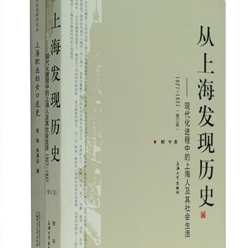 新中国成立前“上海文化研究”图文版2册：《从上海发现历史:现代化进程中的上海人及其社会生活(1927-1937)(修订版)》，作者第一次创造性地提出了“全息社会史观”这一理论，通过对10年上海社会生活中人与人之间各种社会活动的剖析，是开启现代化中国进程的一把锁钥。《上海职业妇女口述史-1949年以前就业的群体》，作者对十九位上海职业女性进行访谈，她们的叙述涉及社会的方方面面，不仅为妇女史提供史料，更为上海工业史、上海社会史提供珍贵的旁证。原价111元，现团购价35元包邮！