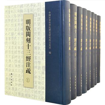 影印版《明版闽刻十三经注疏》精装全8册，为明代福建巡抚李元阳校勘元十行本并参考其它诸本加以补正刊刻而成，是第一部完整的《十三经注疏》，此次整理以日本东京大学东洋文化研究所及京都大学藏本为主，参考国内藏本，为学术界和版本家提供一个比较完善的十三经，且此版本字迹晴朗，体现闽刻风韵，更具独特的版本学价值。原价1880元，现团购价369元包邮！