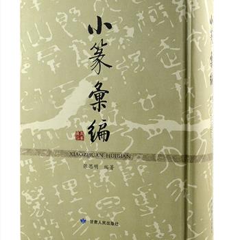 小篆是秦统一后在大篆的基础上进行简化，所创制的统一汉字书写形式，在中国文字发展史上有着非常重要的地位。《小篆汇编》大16开精装，全书2033页，内容全部为作者手写而成，本书从汉字的发展演变和“六书”造字法着手，为每一个小篆标注了其楷书、繁体、简体、注音与释义，旨在整理小篆汉字、帮助小篆练习者少走弯路。一笔一划，注入了作者毕生心血，极具学习、欣赏与收藏价值。原价518元，现团购价69元包邮！