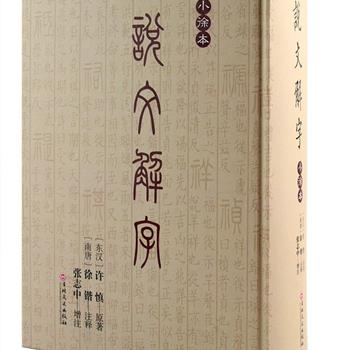 更接近许慎原著本义的版本《说文解字》小徐本，南唐文字训诂学家徐锴注释。16开精装，字体适中，清晰悦目。