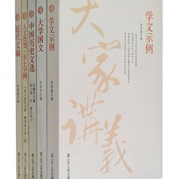 “大家讲义”5册，囊括费孝通、郭绍虞、沈启无、华锺彦所译或所著的《人文类型·乡土中国》《大学国文》《中国历史文选》等，均是凝聚他们学术思想的经典讲义，涉及人类学、社会学、历史、国文教育等多个领域。内容翔实丰富，印制精良，对较难理解的词句，添加适当注释；对纯文字的书稿，适当增加插图，为读者提供一套无障碍阅读精品。原价183元，现团购价35元包邮！