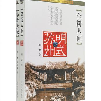 古人云：上有天堂，下有苏杭。那么古代的苏杭是怎样一番景象？《中国文化遗珍丛书·古代城市卷》2册带你穿越时空，游览宋代的杭州和明代的苏州。在周膺、赵达雄、蒋晖这几位苏杭作家的笔下，古代的城池景观和地理风貌、当时的文化成就、还有那些颇具影响的历史人物，于洗练的文字和考究、精美的彩色图片中得到复活与再现，生动地展现在读者眼前。定价89.6元，现团购价25元包邮！