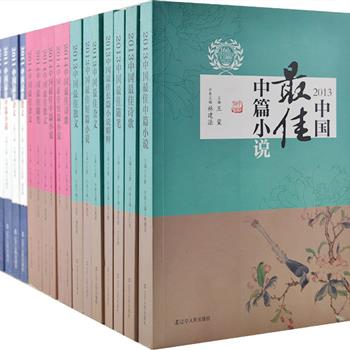 《太阳鸟文学年选》丛书19册，收录2011、2013、2014年度“中国最佳长中短篇小说、散文、诗歌、杂文、随笔”， 荟萃迟子建、毕飞宇、陈忠实、冯骥才、肖复兴、贾平凹、池莉、铁凝、刘亮程、苏童、葛亮等多名文坛宿将的优秀文学作品，由知名作家王蒙主编。丛书映现了当代作家在文学各个领域的新探索与成就，将年度优秀作品客观、公正地展示于读者，是一套蕴涵文学精髓的优选读本。定价675元，现团购价79元包邮！