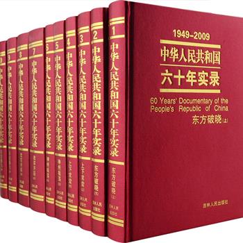 《中华人民共和国六十年实录》布面精装全10册，全书600万字，以编年体形式，初次系统全面地展现了自1949年至2009年共和国曲折的历史！