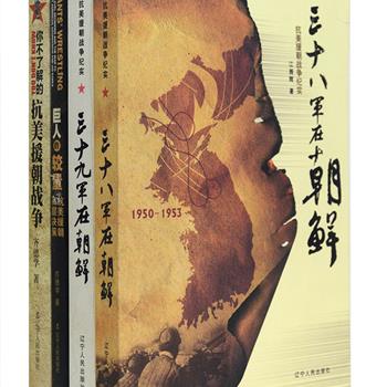 “抗美援朝战争纪实”4册，战争亲历者38军代军长江拥辉、39军军长吴信泉撰写回忆录，再现一场场艰难残酷的战斗画面，记述一个个顶天立地的英雄形象，诉说一件件生动感人、催人泪下的历史故事；解放军军事科学院齐德学少将引用大量原始电报、文件、解密前苏联军事档案，以及美、韩战史数据，还原读者不了解的抗美援朝战争，揭开战争背后巨人之间的决策内幕。详实可靠的文字、珍贵的历史图片，带我们走近中国人民志愿军与朝鲜人民军并肩反抗美帝国主义侵略的战争现场。定价141元，现团购价28元包邮！