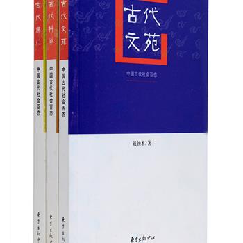 “中国古代社会百态”3册，《古代科举》广搜唐宋以来古人亲历或耳闻的随笔、札记，另取材笔记、野史，介绍历代科举考试的名目、程序制度沿革等有关知识；《古代文苑》收录古代文人在功名、情爱、社交、信仰等方面的故事，书写他们“进退出处”和“诗酒人生”交织在一起的文苑百态；《古代佛门》从佛门高僧和信徒的修行活动、慈心善行、丛林清规、禅师风姿、著述创作等方面入手，生动描述佛门基本常识及佛教文化。运用大量事例，形象再现古代社会全景。定价62元，现团购价26.5元包邮！