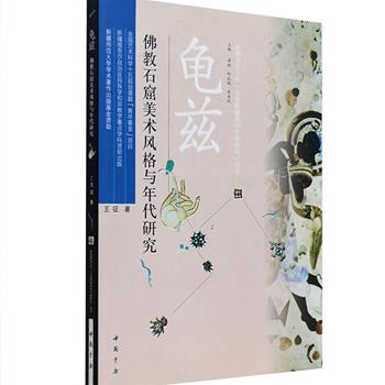 限量20套！《龟兹：佛教石窟美术风格与年代研究》，青年画家王征凭借多年亲自临摹兼容中原、印度、波斯、埃及、希腊等各路文化的龟兹壁画经验，采用艺术风格学与考古类型学相结合的研究方法，以及把壁画题材、风格技法、布局与石窟形制、塑像造型、布局、文字题记、图案等通盘考察和对应比照的整体性研究方法，对龟兹壁画风格进行了精细入微的调查研究，初次把龟兹壁画风格细分为8-10种类型，比德国学者的风格分类分期更为细致而合理，使得本书更具学术参考价值。定价188元，现团购价52元包邮！